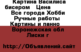 Картина Василиса бисером › Цена ­ 14 000 - Все города Хобби. Ручные работы » Картины и панно   . Воронежская обл.,Лиски г.